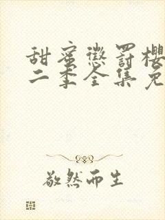 甜蜜惩罚樱花第二季全集免费观看