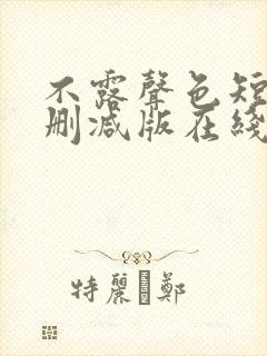 不露声色短剧未删减版在线观看