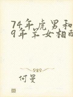 74年虎男和79年羊女相配婚姻如何