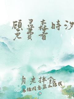 顾寻森时汐结局免费看