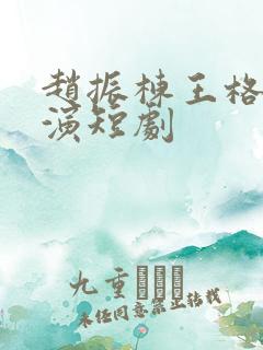 赵振栋王格格主演短剧