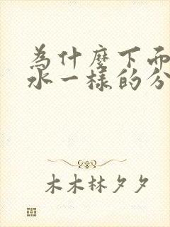 为什么下面会流水一样的分泌物有味