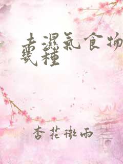 去湿气食物有哪几种