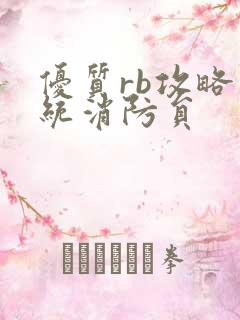 优质rb攻略系统消防员