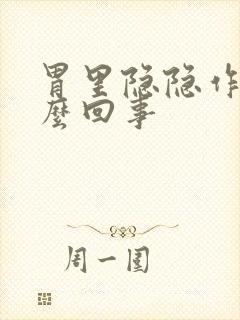 胃里隐隐作痛怎么回事