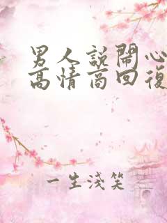 男人说闹心了,高情商回复