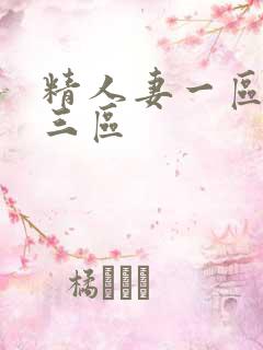 精人妻一区二区三区