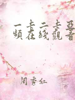 一卡二卡亚洲视频在线观看