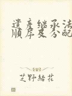 遗产继承法继承顺序及分配比例2004年