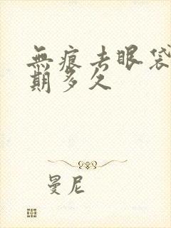 无痕去眼袋恢复期多久