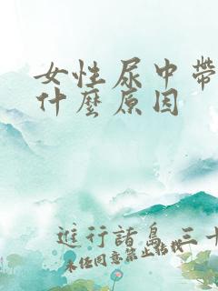 女性尿中带血是什么原因