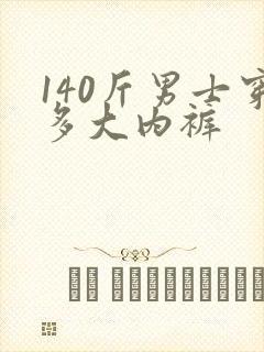 140斤男士穿多大内裤