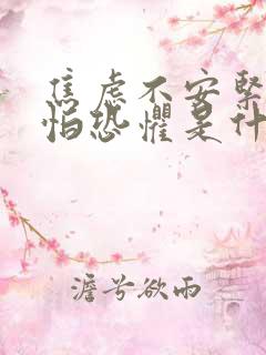 焦虑不安紧张害怕恐惧是什么原因