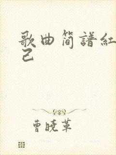 歌曲简谱红颜知己