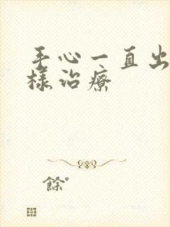 手心一直出汗怎样治疗