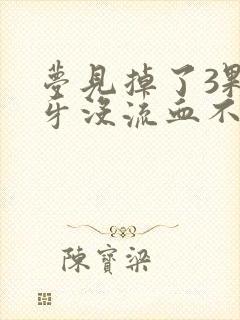 梦见掉了3颗大牙没流血不疼