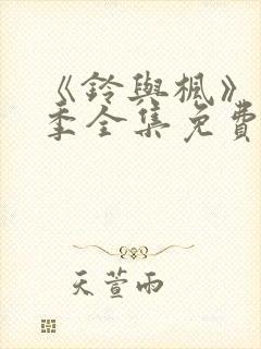 《铃与枫》第1季全集免费播放下载