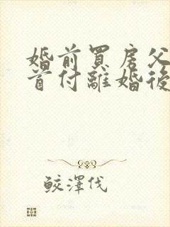 婚前买房父母出首付离婚后财产分割