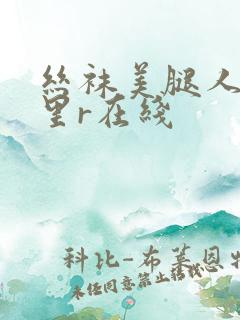 丝袜美腿人妻明里r在线