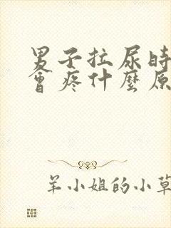 男子拉尿时尿道会疼什么原因