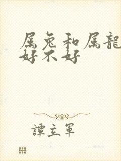 属兔和属龙婚配好不好