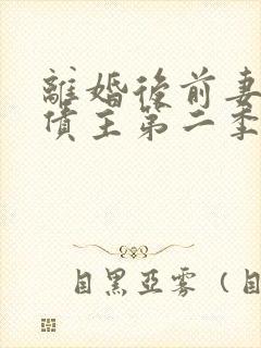 离婚后前妻成了债主第二季听书