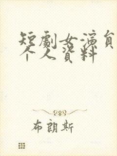 短剧女演员吴彤个人资料