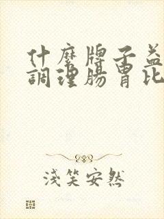 什么牌子益生菌调理肠胃比较好,大人吃的