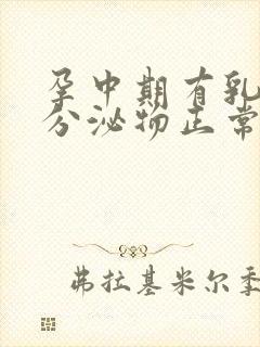 孕中期有乳白色分泌物正常吗