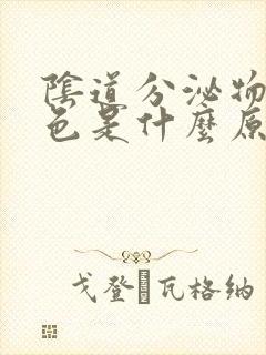 阴道分泌物有粉色是什么原因