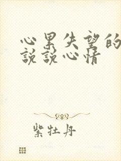 心累失望的句子说说心情