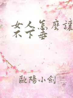 女人怎么让胸才不下垂