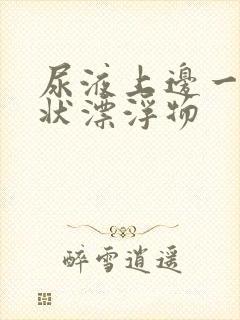 尿液上边一层油状漂浮物