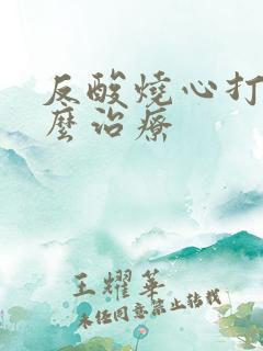 反酸烧心打嗝怎么治疗