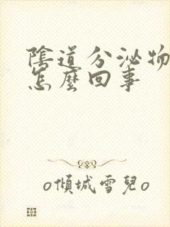 阴道分泌物黄色怎么回事