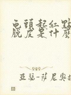 龟头起红点发痒脱皮是什么原因