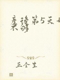 产后第5天奶水不够