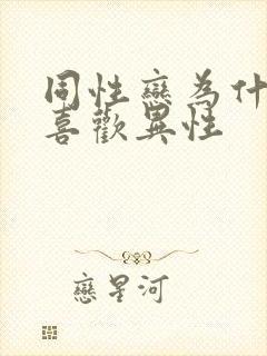 同性恋为什么不喜欢异性