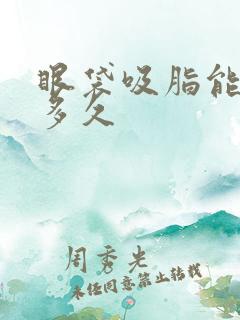 眼袋吸脂能持续多久