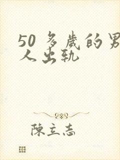 50 多岁的男人出轨