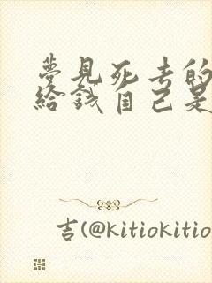 梦见死去的爸爸给钱自己是什么预兆