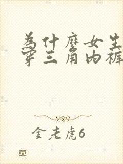 为什么女生喜欢穿三角内裤