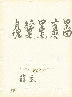 月经里有黑色血块是怎么回事