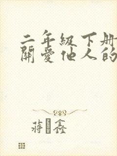 二年级下册语文关爱他人的谚语