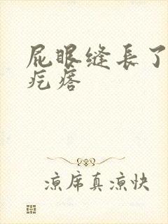 屁眼缝长了个硬疙瘩