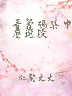 看筹码集中度怎么选股