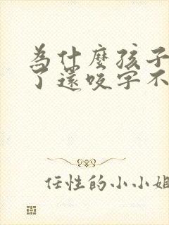 为什么孩子4岁了还咬字不清楚