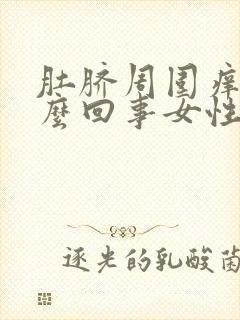 肚脐周围痒是怎么回事女性