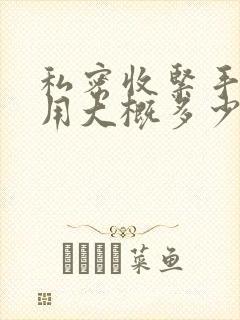 私密收紧手术费用大概多少钱