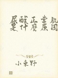 尿酸正常肌酐高是什么原因引起的